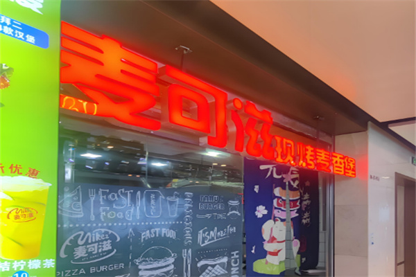 【麦可滋汉堡】
