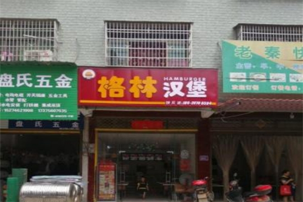 【格林汉堡】