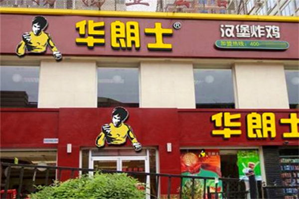 华朗士汉堡加盟