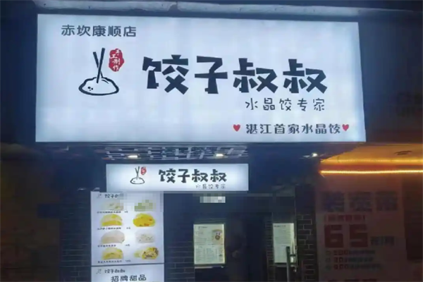 【饺子叔叔】