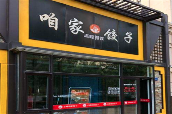 【咱家水饺】