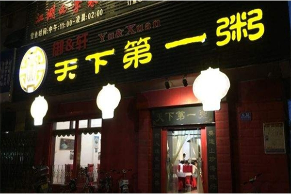 天下第一粥加盟