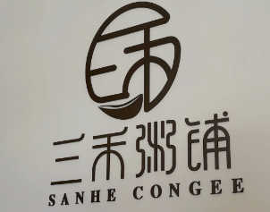 三禾粥铺