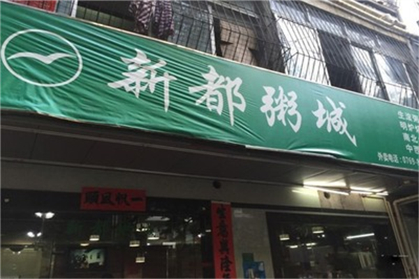 新都粥城加盟