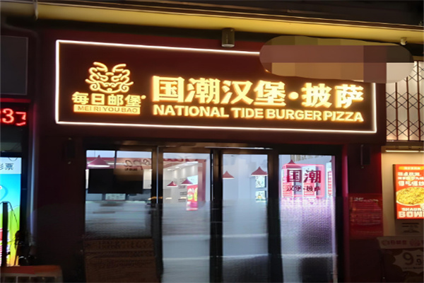 【每日邮堡中式汉堡】