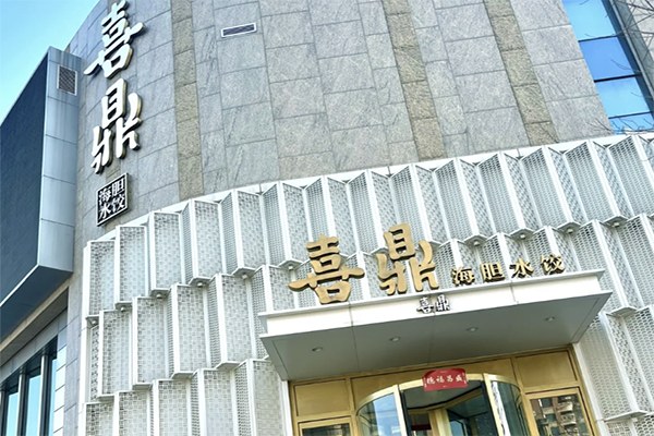 喜鼎水饺加盟