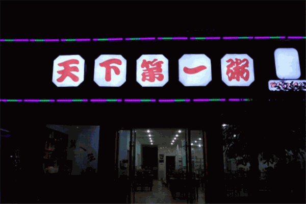 天下第一粥加盟