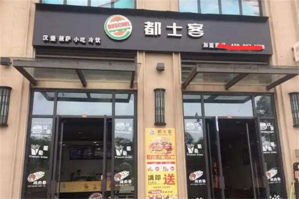 【都士客汉堡】