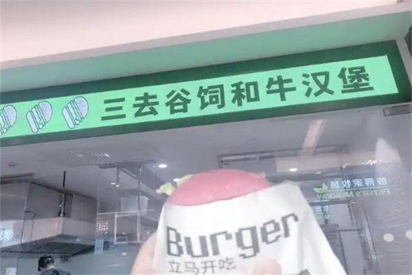 三去谷饲和牛汉堡加盟