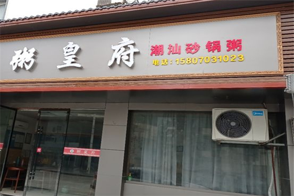 粥皇府加盟