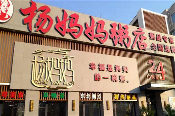 【杨妈妈粥店】