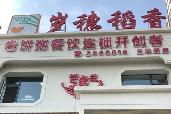 【岁穗稻香卷饼粥】