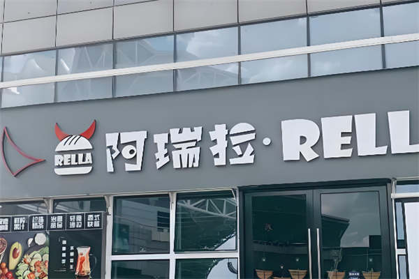 阿瑞拉汉堡加盟