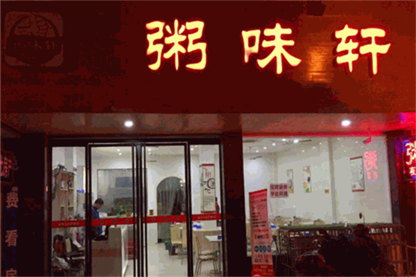 粥味轩加盟