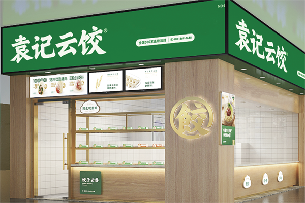 【袁记水饺店】