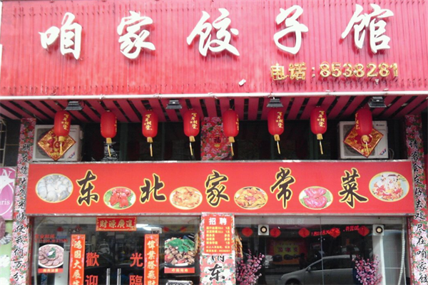 【咱家水饺】