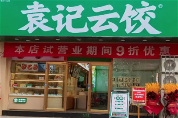 【袁记水饺店】
