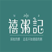 禧粥记