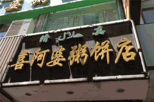 【喜阿婆粥饼】