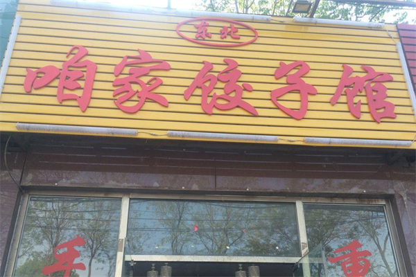 【咱家水饺】