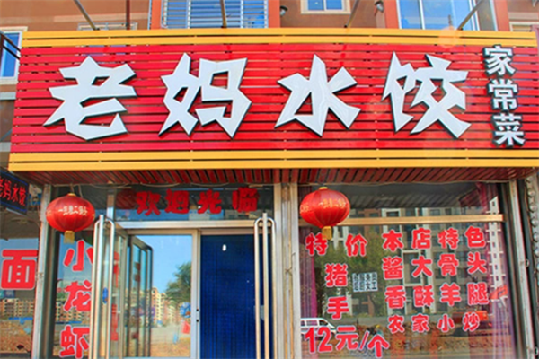 老妈水饺加盟
