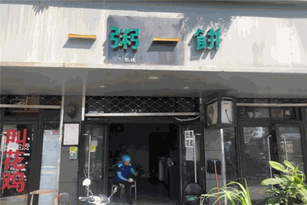 一粥一饼加盟