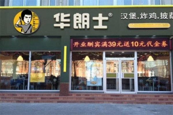 华朗士汉堡加盟