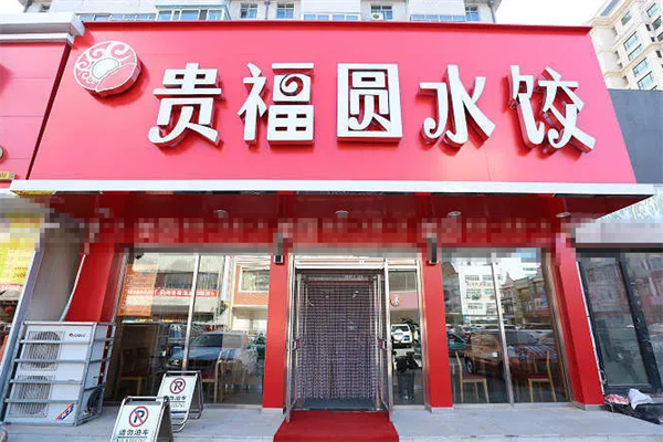 贵福圆水饺加盟