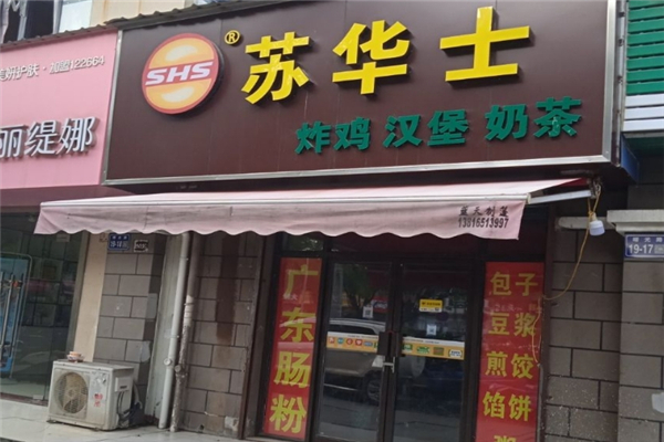 苏华士炸鸡汉堡加盟
