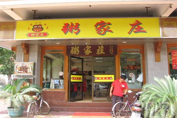 【粥家庄】