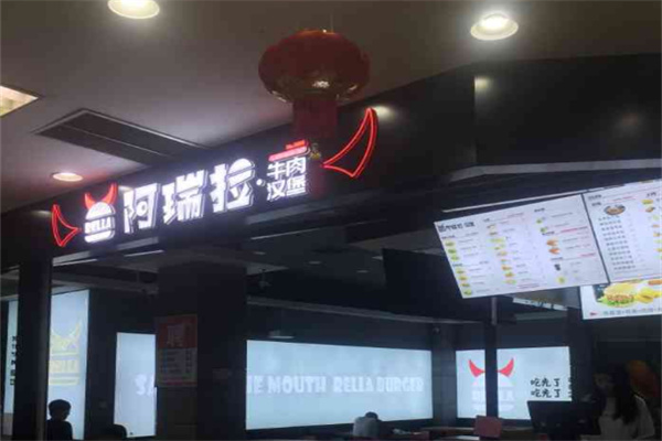 【阿瑞拉汉堡】