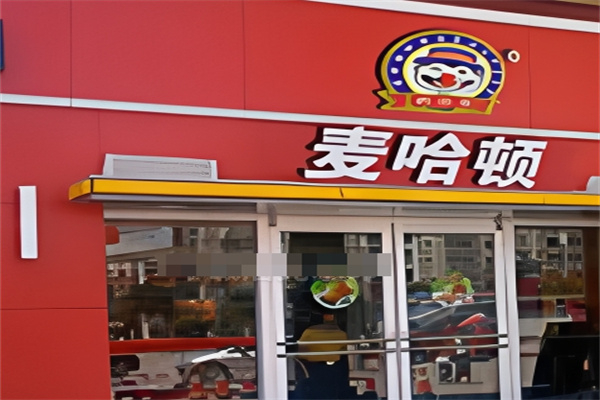 【麦哈顿炸鸡汉堡餐厅】