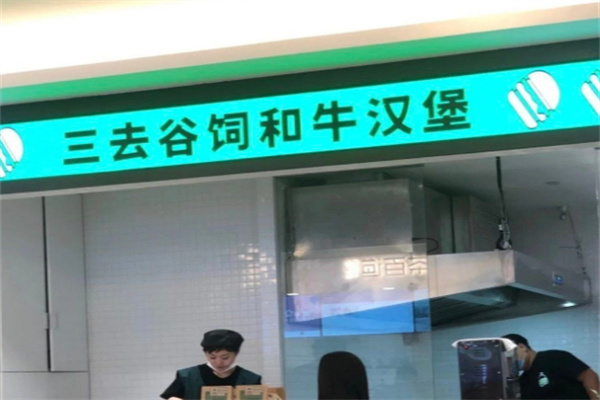 三去谷饲和牛汉堡