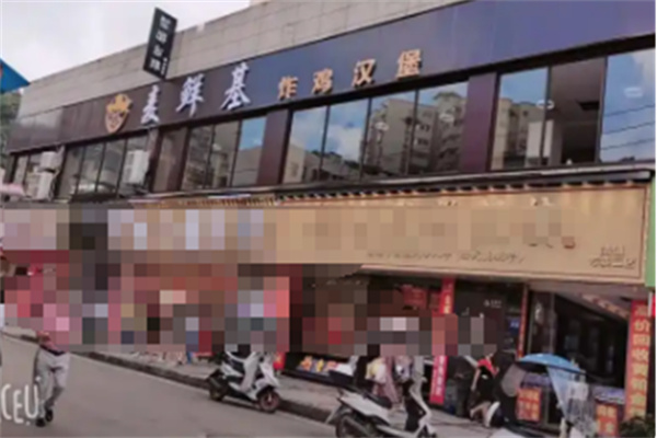 麦鲜基炸鸡汉堡加盟