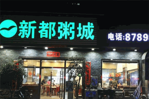 【新都粥城】