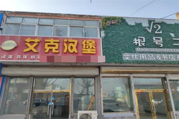 【艾克汉堡】