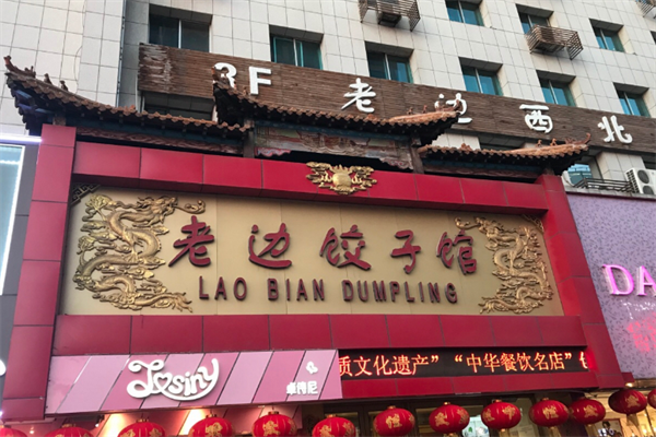 【老边饺子馆】