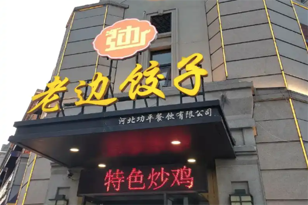 老边饺子馆加盟