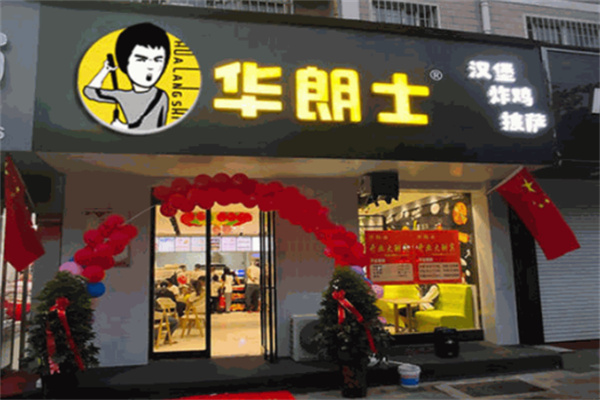 【华朗士汉堡】