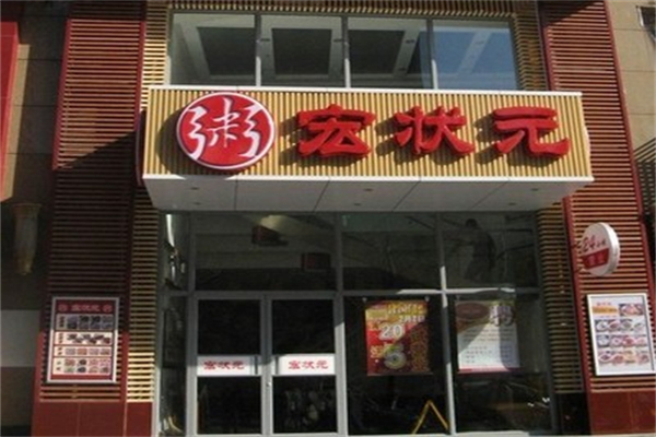 【宏状元旺粥】