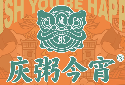 庆粥今宵