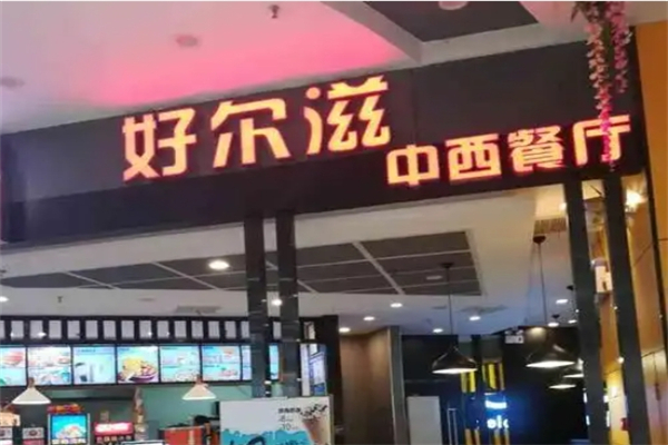 好尔滋加盟