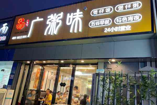 【广粥味】