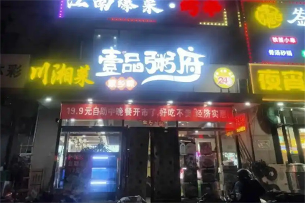 【壹品粥铺】
