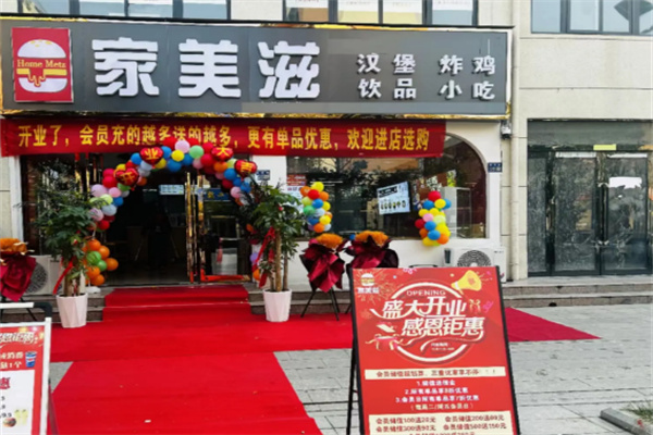 家美滋西式汉堡加盟