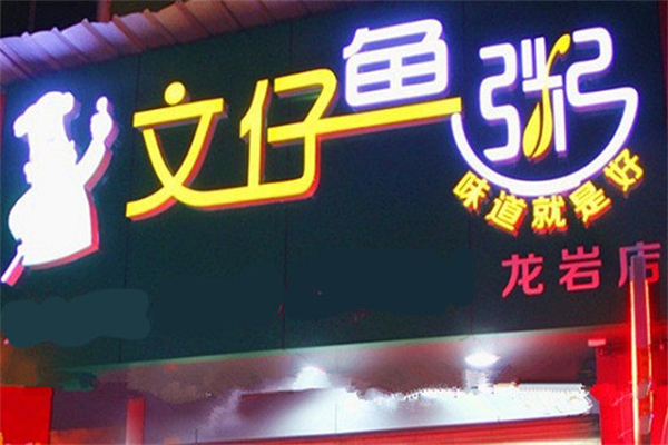 文仔鱼粥加盟