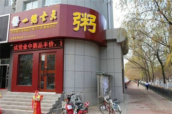 【一粥七天粥店】