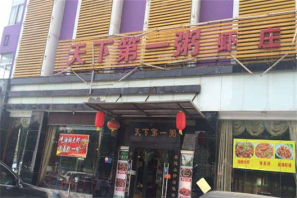 天下第一粥加盟