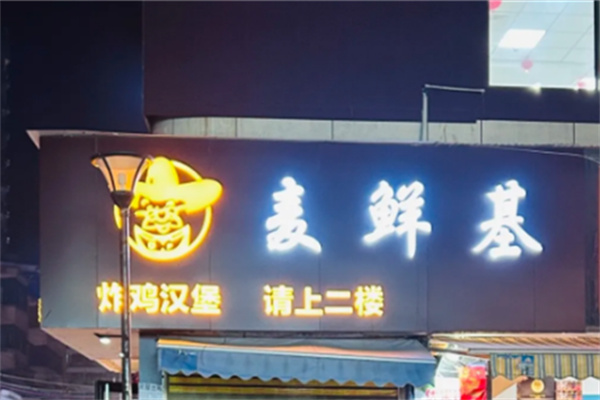 【麦鲜基炸鸡汉堡】