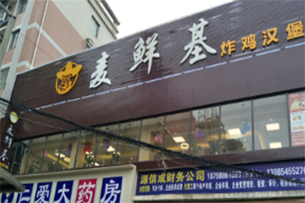【麦鲜基炸鸡汉堡】